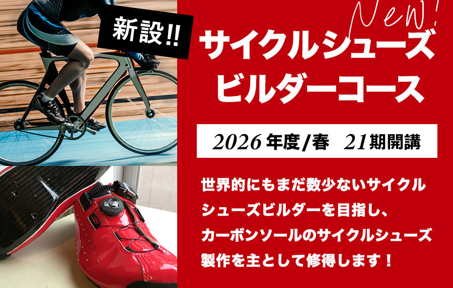 サイクルシューズビルダーコース
